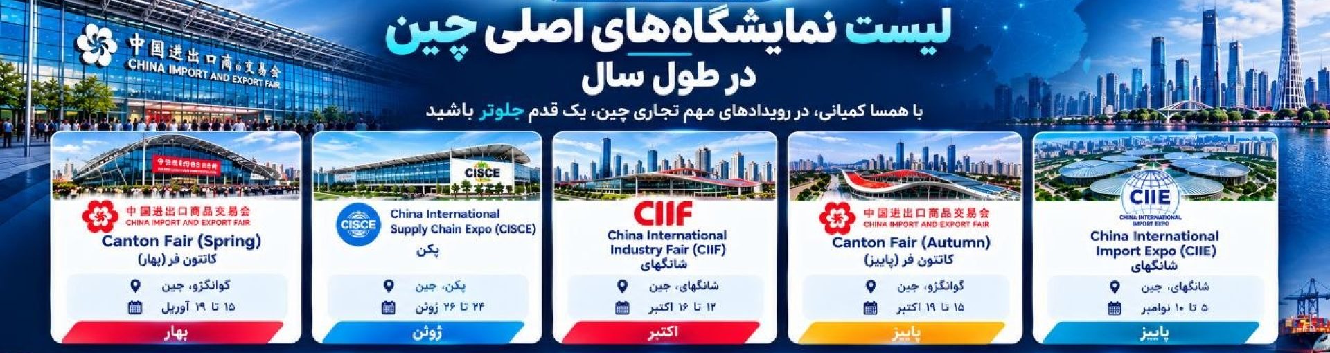 لیست نمایشگاه های اصلی چین